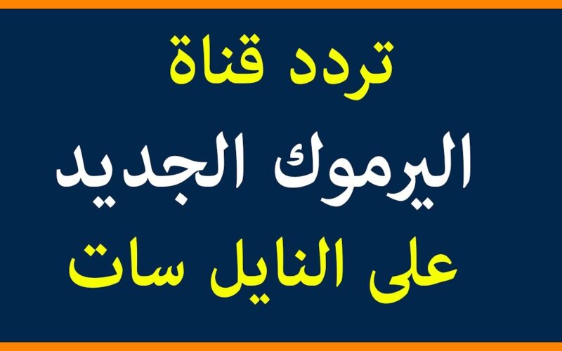 تردد قناة اليرموك 2023 الناقلة لمسلسل قيامة عثمان الحلقة الـ 135 في العرض الأول 2 تردد قناة اليرموك 2023 الناقلة لمسلسل قيامة عثمان الحلقة الـ 135 في العرض الأول