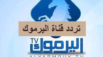 تردد قناة اليرموك