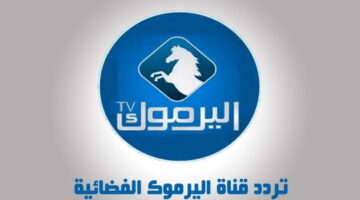 تردد قناة اليرموك Yarmouk TV الجديد 2023