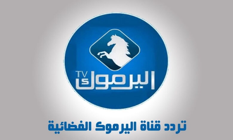 استقبل "الآن" تردد قناة اليرموك Yarmouk TV الجديد 2023 على نايل سات لمتابعة مسلسل قيامة عثمان 2 استقبل “الآن” تردد قناة اليرموك Yarmouk TV الجديد 2023 على نايل سات لمتابعة مسلسل قيامة عثمان