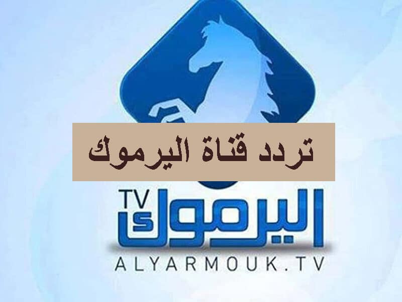 الان تردد قناة اليرموك 2023 لمتابعُة اجمل المسلسلات والبرامج بصورة hd على النايل سات 2 الان تردد قناة اليرموك 2023 لمتابعُة اجمل المسلسلات والبرامج بصورة hd على النايل سات