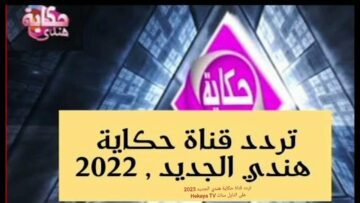 تردد قناة حكاية هندي 2024 على النايل سات Hekaya TV