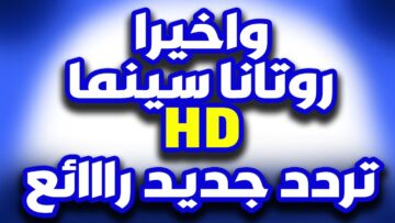“Rotana” تردد قناة روتانا سينما الجديد نايل سات