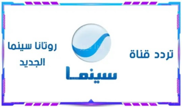 تردد قناة روتانا سينما الجديد ٢٠٢٤.. شاهد أحدث الأفلام العربية بجودة عالية