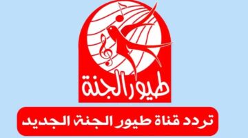 تردد قناة طيور الجنة 2023 2
