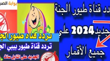 تردد قناة طيور الجنة 2024