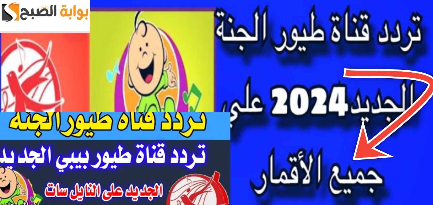 تردد قناة طيور الجنة 2024 نايل سات وعرب سات Toyor Al Janah 5 تردد قناة طيور الجنة 2024 نايل سات وعرب سات Toyor Al Janah