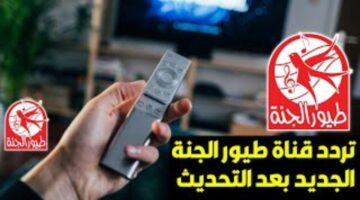 تردد قناة طيور الجنة 3