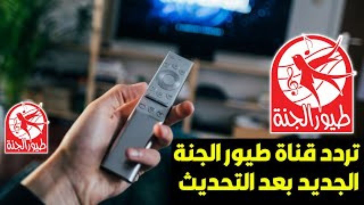 الآن.. اضبط تردد قناة طيور الجنة 2023 الجديد على النايل سات toyor aljanah على النايل سات 5 الآن.. اضبط تردد قناة طيور الجنة 2023 الجديد على النايل سات toyor aljanah على النايل سات