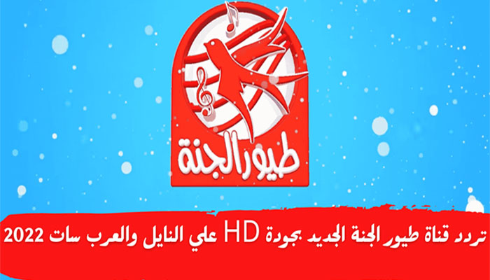 طريقة تثبيت تردد قناة طيور الجنة بيبي الجديد 2024 لمشاهدة جميع الأناشيد وأمتع الأفلام للأطفال!! 7 طريقة تثبيت تردد قناة طيور الجنة بيبي الجديد 2024 لمشاهدة جميع الأناشيد وأمتع الأفلام للأطفال!!