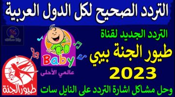 تردد قناة طيور الجنة بيبي الجديد 2023