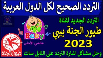 استقبل الان.. تردد قناة طيور الجنة الجديد 2023 على النايل سات وعرب سات بجودة HD
