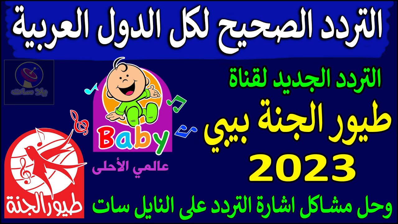 استقبل الان.. تردد قناة طيور الجنة الجديد 2023 على النايل سات وعرب سات بجودة HD