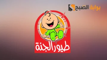 أظبطها الأن وخلي أطفالك يتسلو تردد قناة طيور بيبي الجديد 2024 علي النايل سات وعرب سات