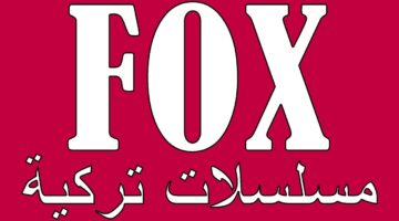 تردد قناة فوكس التركية 2024