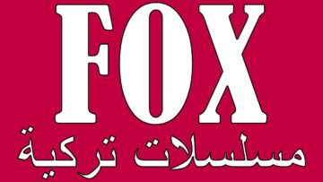ثبتها فورًا .. تردد قناة فوكس التركية 2024 لمتابعة أروع الأعمال الدرامية المميزة