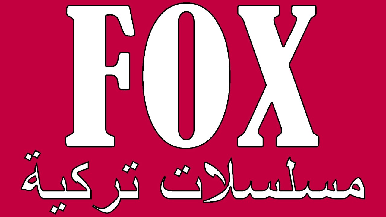 ثبتها فورًا .. تردد قناة فوكس التركية 2024 لمتابعة أروع الأعمال الدرامية المميزة