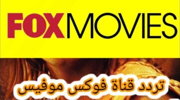 تردد قناة فوكس موفيز 2023
