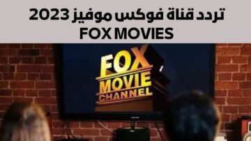 تردد قناة فوكس موفيز 2023 FOX MOVIES الجديد عبر القمر الصناعي النايل والعرب سات بجودة عالية