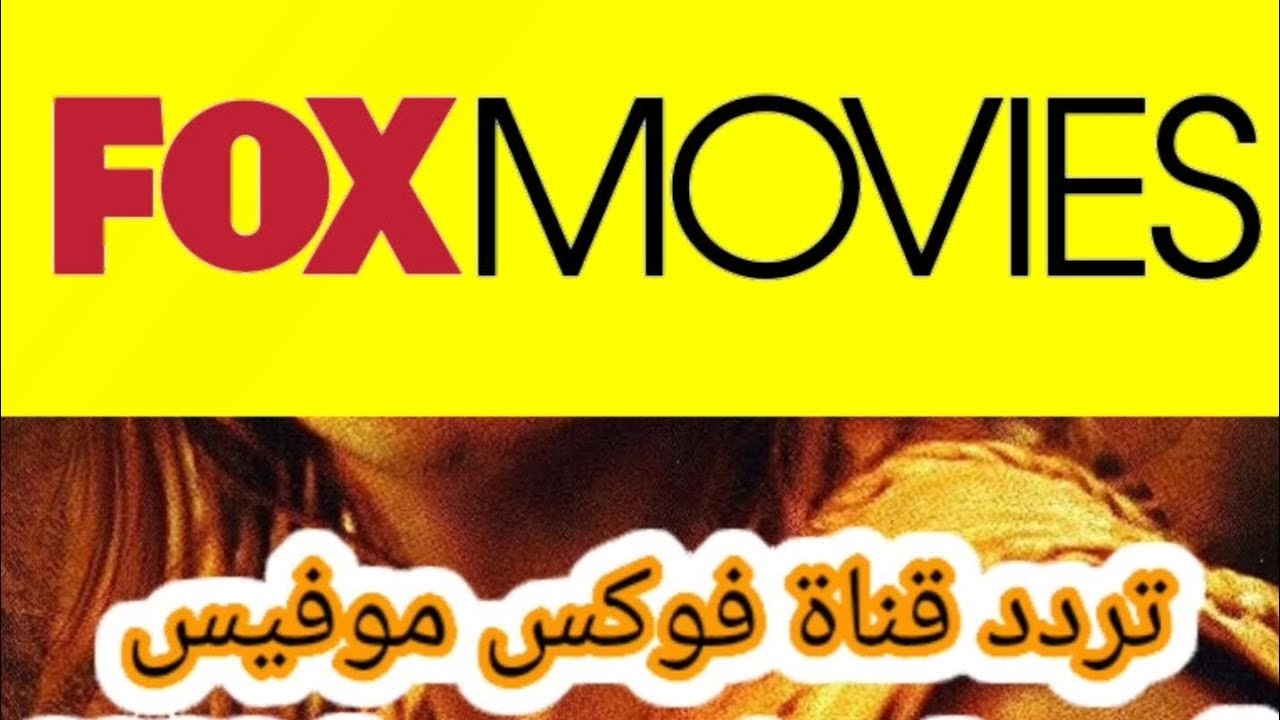 اضبط تردد قناة فوكس موفيز 2023 FOX MOVIES الجديد علي النايل سات وعرب سات بجودة عالية HD