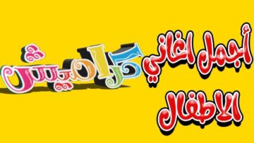 متعي أطفالك وفرحيهم مع تردد قناة كراميش 2024 لأروع أغاني الأطفال التعليمية والترفيهية