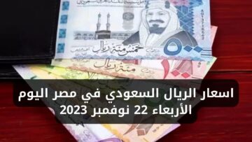 هام لكل الي طالع عمرة.. سعر الريال السعودي اليوم في مصر الأربعاء 22 نوفمبر 2023 في البنوك
