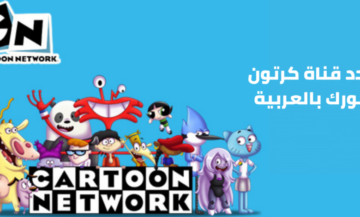 تردد قناة CN العربية على النايل سات وعرب سات للأطفال أحدث البرامج الكرتونية