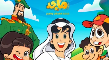 تردد قناة ماجد كيدز الجديد 2023 TV Kids Majid علي نايل سات.png