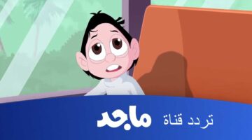 تردد قناة ماجد للأطفال 2023