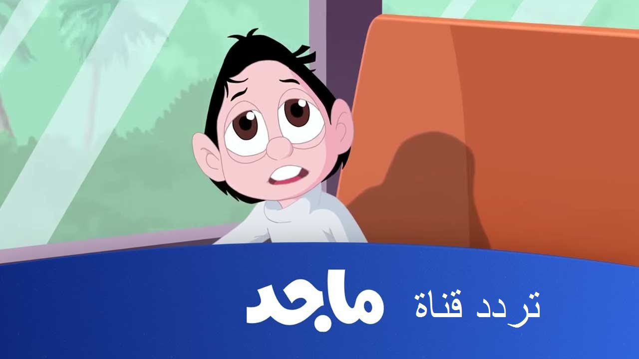 منارة الترفيه والتعلم.. ثبت على تلفزيونك أحدث تردد قناة ماجد 2023 للأطفال على النايل سات HD بالخطوات 6 منارة الترفيه والتعلم.. ثبت على تلفزيونك أحدث تردد قناة ماجد 2023 للأطفال على النايل سات HD بالخطوات