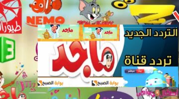 تردد قناة ماجد للأطفال 2024 كيدز