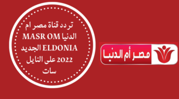 تردد قناة مصر أم الدنيا 2023