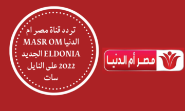تردد قناة مصر أم الدنيا 2023 الجديد عقب تغييره على قمر النايل سات الناقلة لمسلسل قيامة عثمان