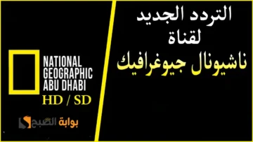 تردد قناة ناشيونال جيوغرافيك National Geographic الجديد 2023