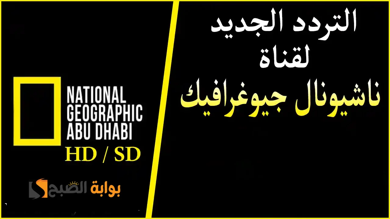 تردد قناة ناشيونال جيوغرافيك National Geographic الجديد 2023 5 تردد قناة ناشيونال جيوغرافيك National Geographic الجديد 2023