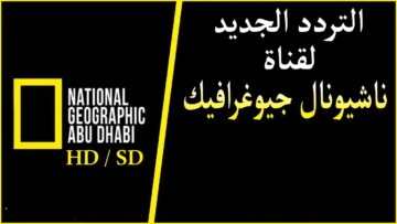 نزل حالاً تردد قناة ناشيونال جيوغرافيك 2023 لو بتحب تتفرج على برامج وثائقية
