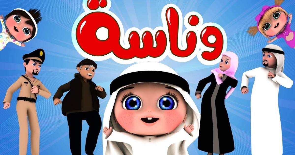 فرحيهم واسعديهم .. تردد قناة وناسة 2024 لأحدث وأروع أغاني وبرامج الأطفال الترفيهية والتعليمية 5 فرحيهم واسعديهم .. تردد قناة وناسة 2024 لأحدث وأروع أغاني وبرامج الأطفال الترفيهية والتعليمية