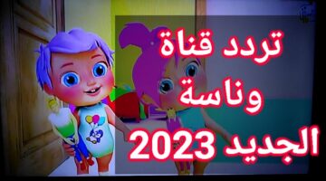 تردد قناة وناسة