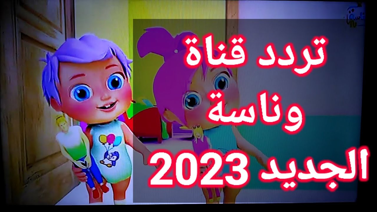 “فرح أطفالك”.. استقبل تردد قناة وناسة للأطفال 2023 علي قمر نايل سات وعرب سات