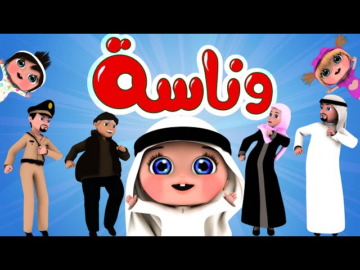 تردد قناة وناسة الجديد ٢٠٢٤..سلي وعلمي طفلك بأحلى أغاني الأطفال