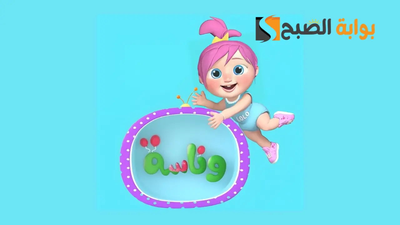 "خلي أطفاك يتسلو" تردد قناة وناسه كيدز الجديد 2023 علي النايل سات 5 “خلي أطفاك يتسلو” تردد قناة وناسه كيدز الجديد 2023 علي النايل سات