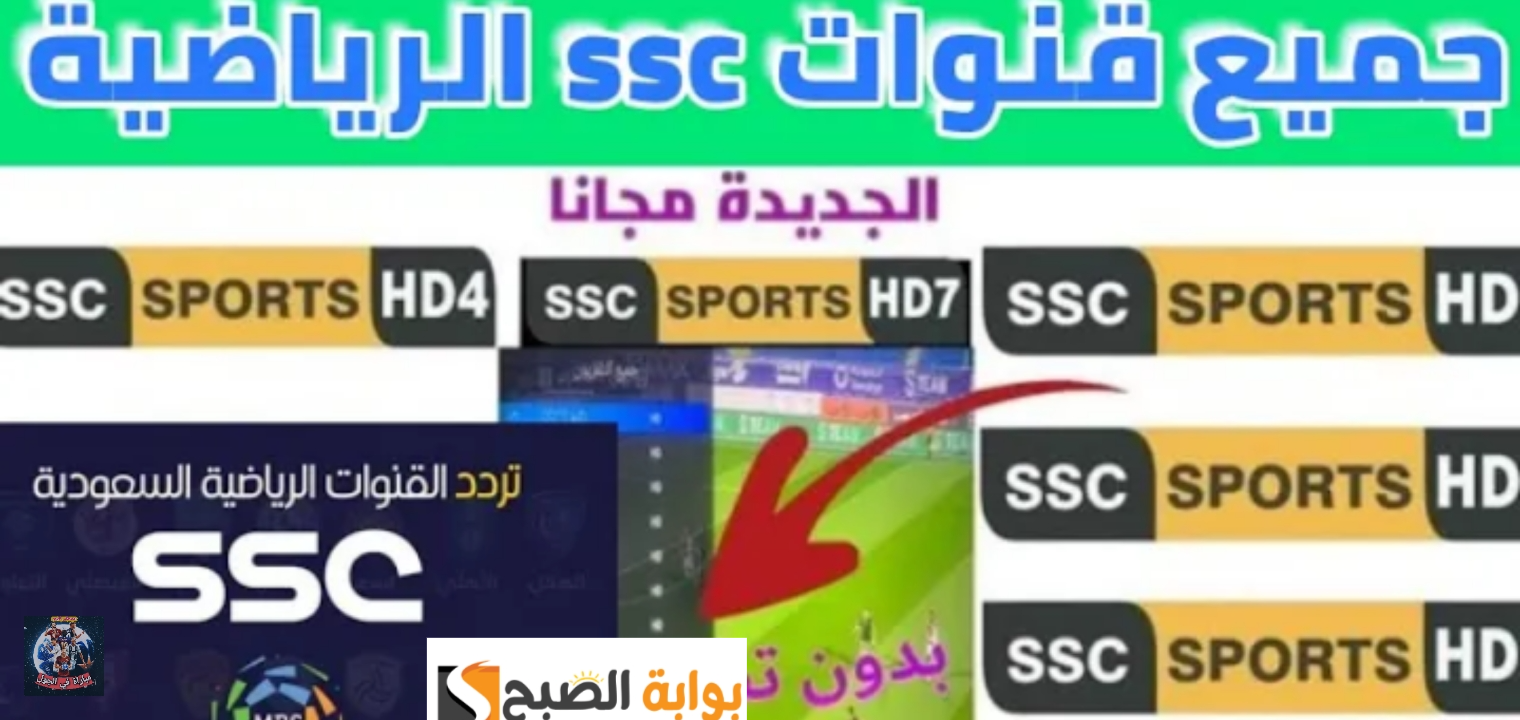 تردد قناة SSC الرياضية بأعلي جودة 2025 بعد التحديثات لمتابعة أقوي المباريات