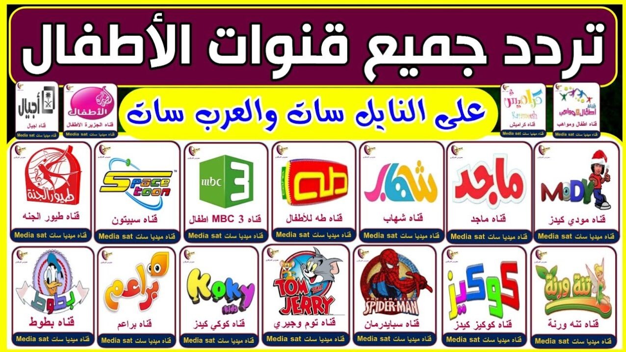 فرح طفلك ونزلها عندك.. تردد قنوات الأطفال 2023 على النايل سات لمتابعة جميع برامج وأفلام الكارتون 7 فرح طفلك ونزلها عندك.. تردد قنوات الأطفال 2023 على النايل سات لمتابعة جميع برامج وأفلام الكارتون