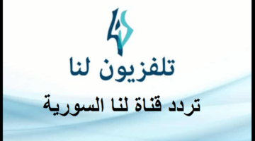 تردد لنا