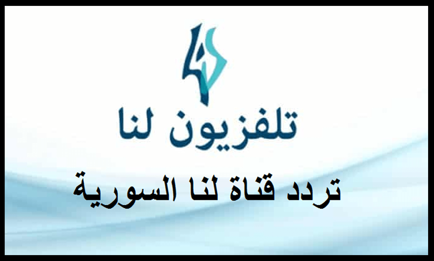 "من هنا" تردد قناة لنا السورية الجديد 2023 لمشاهدة الأفلام والمسلسلات الحصرية 2 “من هنا” تردد قناة لنا السورية الجديد 2023 لمشاهدة الأفلام والمسلسلات الحصرية