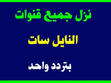 تردد واحد لجميع قنوات نايل سات بضغطة زر بدون الحاجة إلى البحث 2023