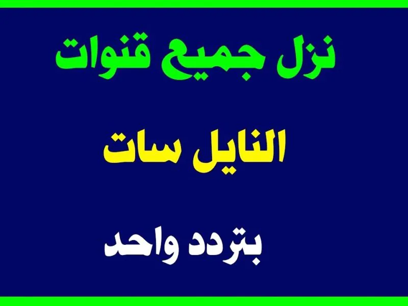 تردد واحد لجميع قنوات نايل سات بضغطة زر بدون الحاجة إلى البحث 2023 5 تردد واحد لجميع قنوات نايل سات بضغطة زر بدون الحاجة إلى البحث 2023