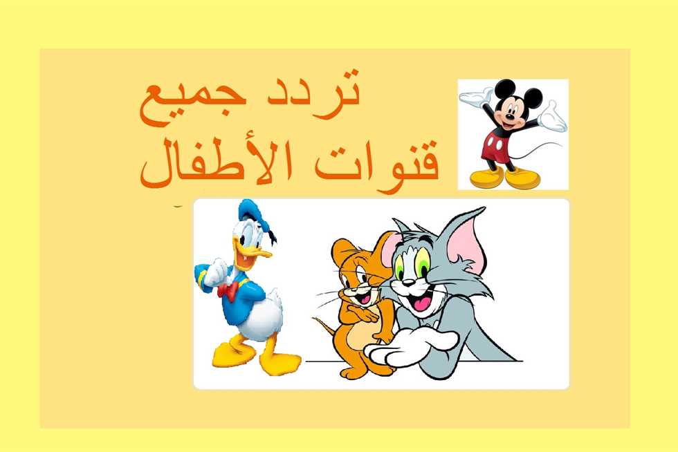 "سلي أطفالك لو مغلبينك" تردد جميع قنوات الأطفال 2023 عل النايل سات 2 “سلي أطفالك لو مغلبينك” تردد جميع قنوات الأطفال 2023 عل النايل سات