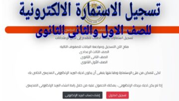 رابط التسجيل في استمارة الاختبارات للصفين الأول والثاني الثانوي ورسوم الاختبارات 2024