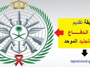 كيفية التقديم في وظائف وزارة الدفاع التجنيد الموحد 1445 رجال ونساء
